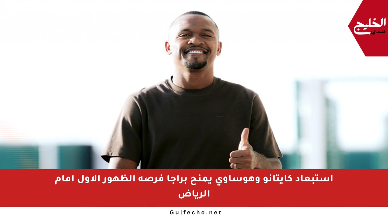 استبعاد كايتانو وهوساوي يمنح براجا فرصة الظهور الأول أمام الرياض